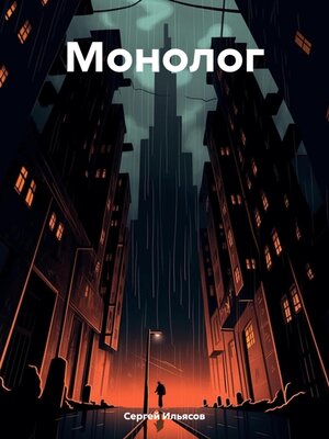 cover image of Монолог
